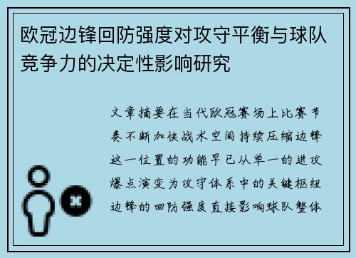 欧冠边锋回防强度对攻守平衡与球队竞争力的决定性影响研究