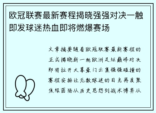 欧冠联赛最新赛程揭晓强强对决一触即发球迷热血即将燃爆赛场