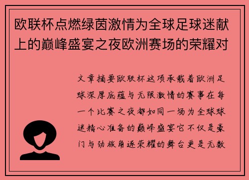 欧联杯点燃绿茵激情为全球足球迷献上的巅峰盛宴之夜欧洲赛场的荣耀对决