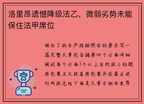 洛里昂遗憾降级法乙，微弱劣势未能保住法甲席位