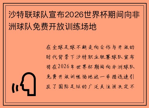 沙特联球队宣布2026世界杯期间向非洲球队免费开放训练场地