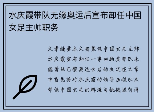 水庆霞带队无缘奥运后宣布卸任中国女足主帅职务