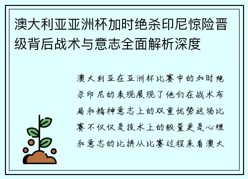 澳大利亚亚洲杯加时绝杀印尼惊险晋级背后战术与意志全面解析深度