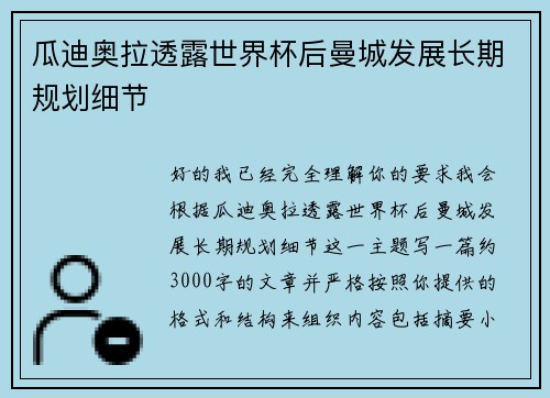 瓜迪奥拉透露世界杯后曼城发展长期规划细节