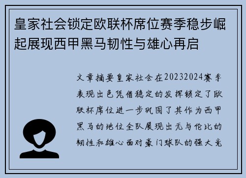 皇家社会锁定欧联杯席位赛季稳步崛起展现西甲黑马韧性与雄心再启