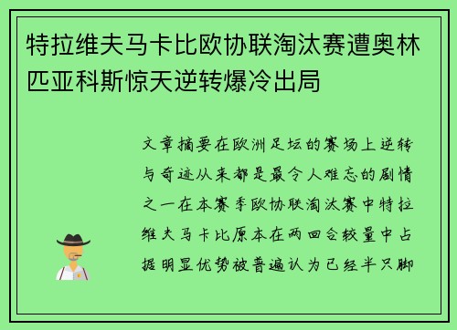 特拉维夫马卡比欧协联淘汰赛遭奥林匹亚科斯惊天逆转爆冷出局