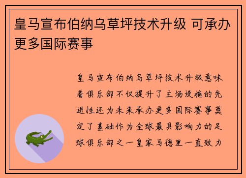 皇马宣布伯纳乌草坪技术升级 可承办更多国际赛事