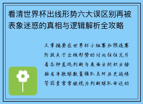 看清世界杯出线形势六大误区别再被表象迷惑的真相与逻辑解析全攻略