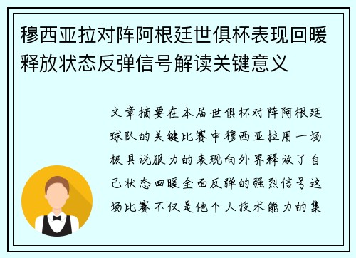 穆西亚拉对阵阿根廷世俱杯表现回暖释放状态反弹信号解读关键意义