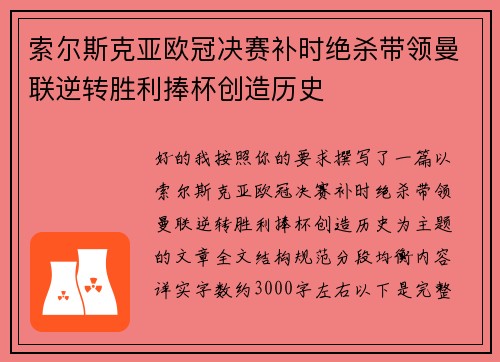 索尔斯克亚欧冠决赛补时绝杀带领曼联逆转胜利捧杯创造历史